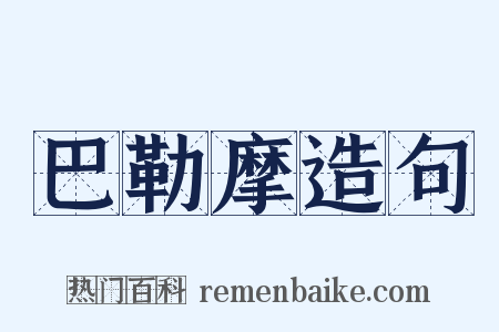 巴勒摩造句是什么意思的图片